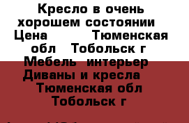 Кресло в очень хорошем состоянии › Цена ­ 800 - Тюменская обл., Тобольск г. Мебель, интерьер » Диваны и кресла   . Тюменская обл.,Тобольск г.